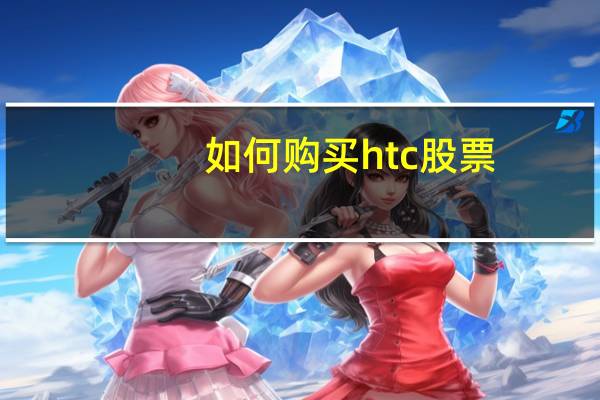 如何购买htc股票