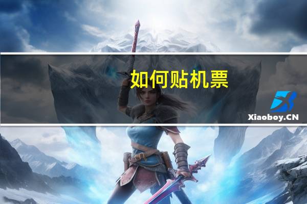 如何贴机票