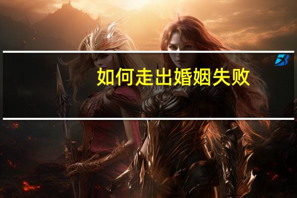 如何走出婚姻失败
