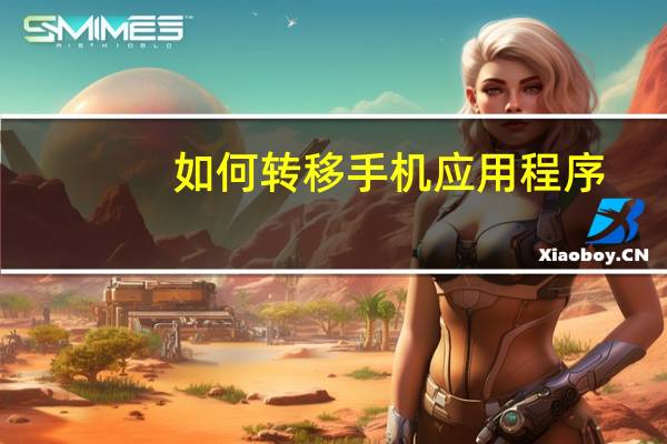 如何转移手机应用程序