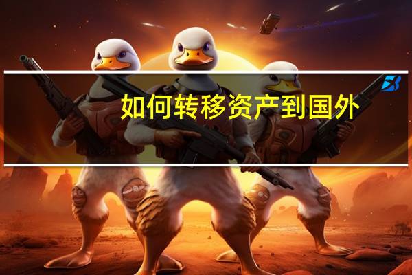 如何转移资产到国外