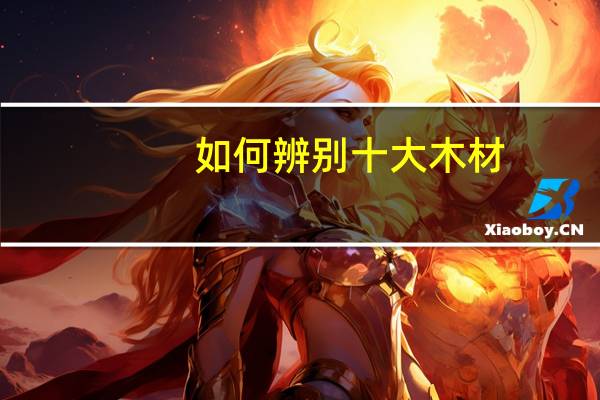 如何辨别十大木材