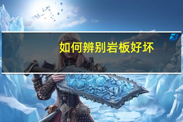 如何辨别岩板好坏