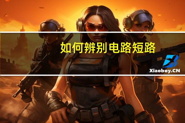 如何辨别电路短路