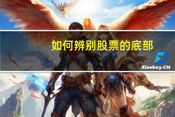 如何辨别股票的底部
