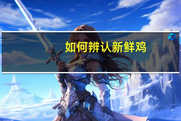 如何辨认新鲜鸡