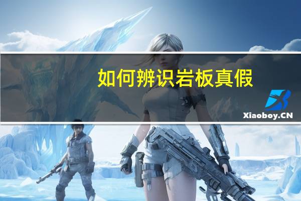 如何辨识岩板真假