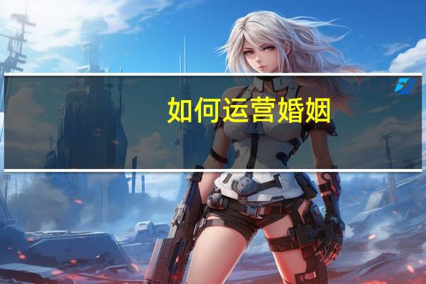 如何运营婚姻