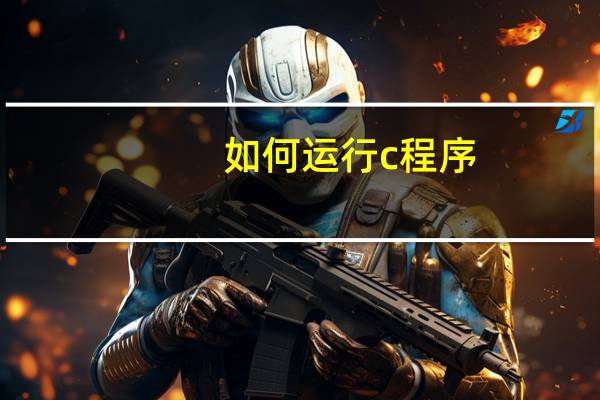 如何运行c程序