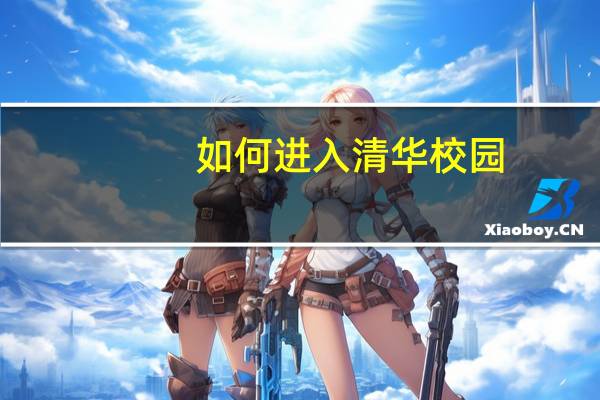 如何进入清华校园