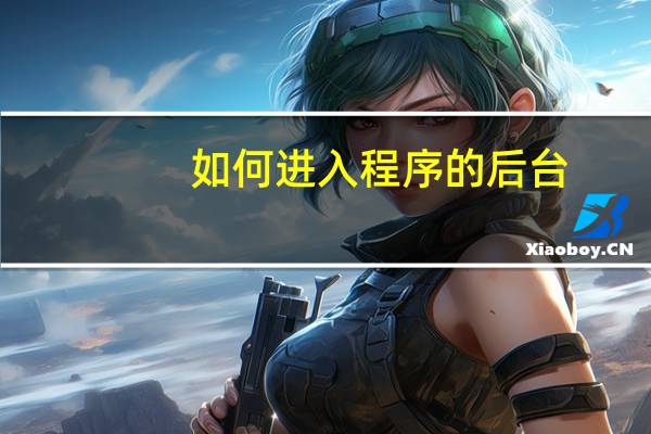 如何进入程序的后台