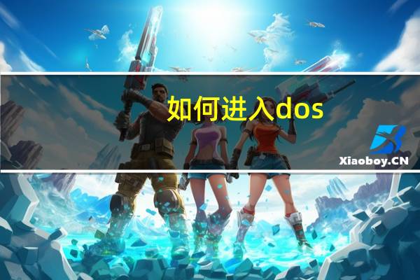 如何进入dos