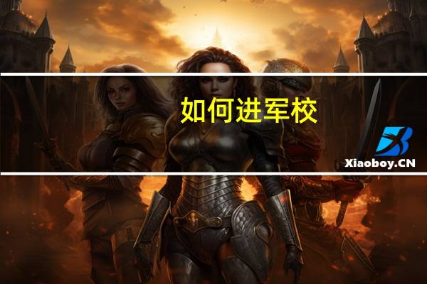 如何进军校