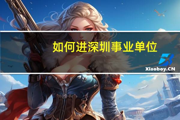 如何进深圳事业单位