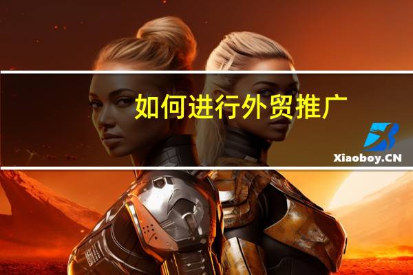 如何进行外贸推广