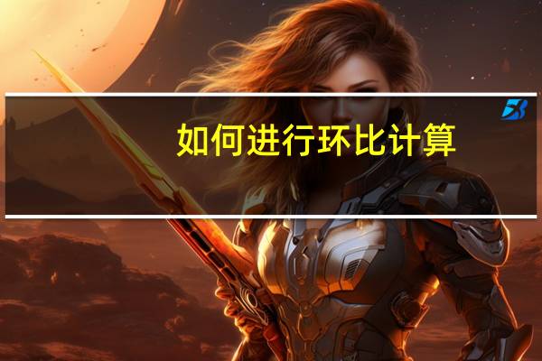 如何进行环比计算