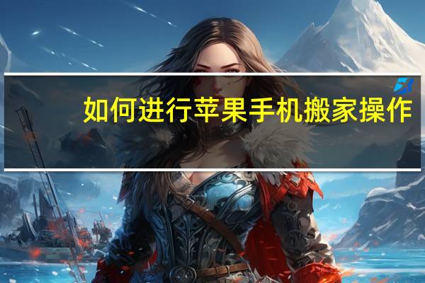 如何进行苹果手机搬家操作