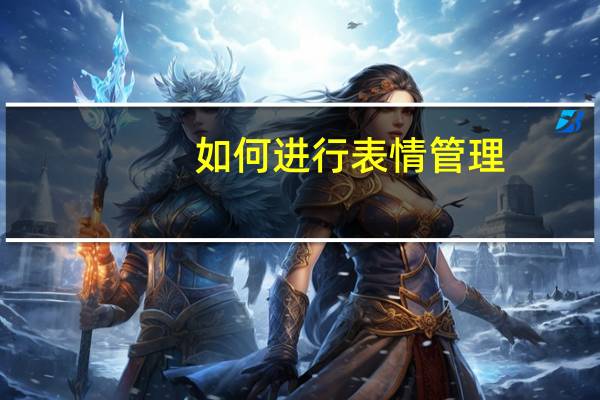 如何进行表情管理