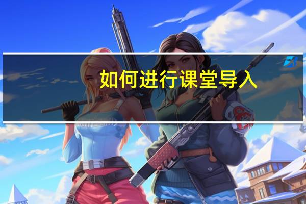 如何进行课堂导入
