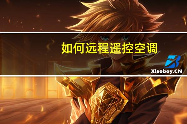如何远程遥控空调