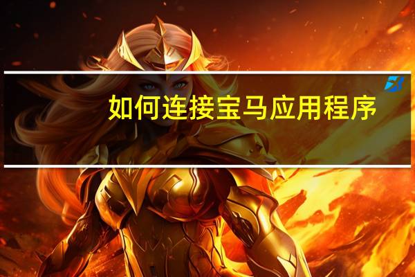 如何连接宝马应用程序