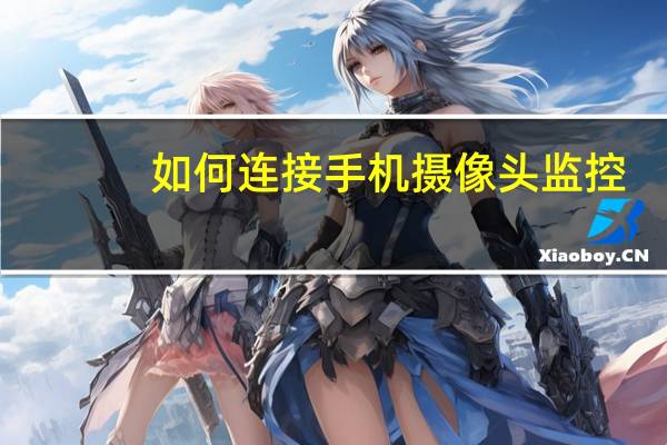 如何连接手机摄像头监控