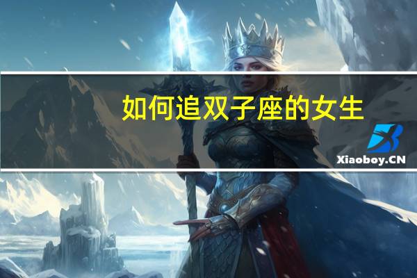 如何追双子座的女生