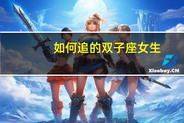 如何追的双子座女生