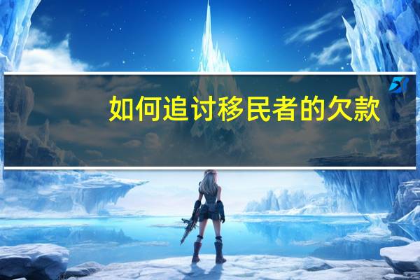 如何追讨移民者的欠款