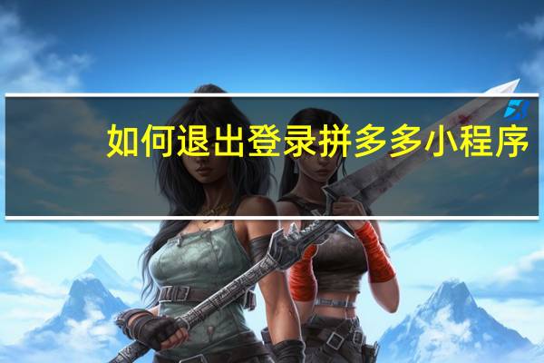 如何退出登录拼多多小程序