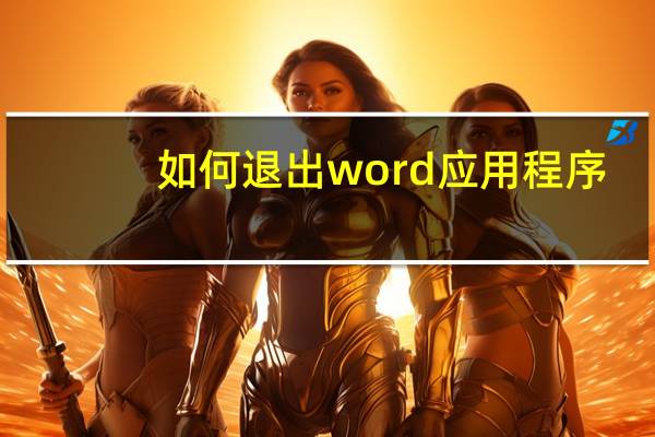 如何退出word应用程序