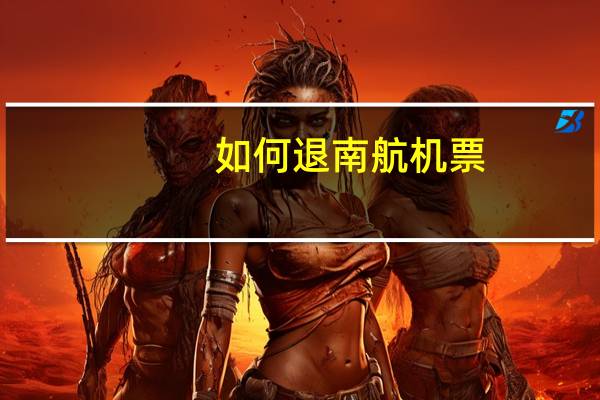 如何退南航机票