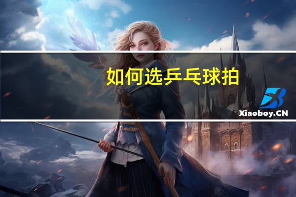 如何选乒乓球拍
