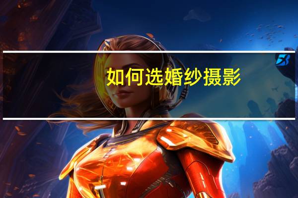 如何选婚纱摄影