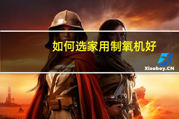 如何选家用制氧机好