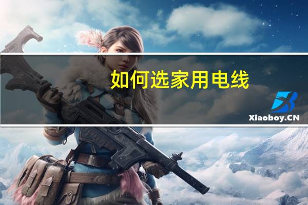 如何选家用电线