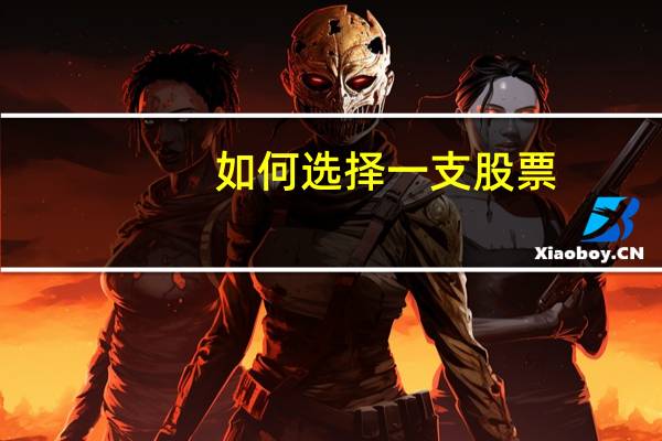 如何选择一支股票