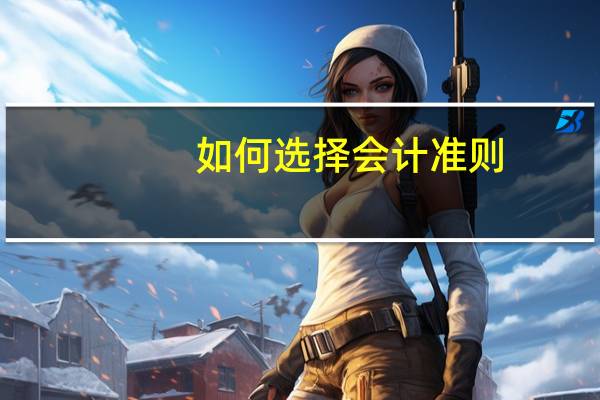 如何选择会计准则