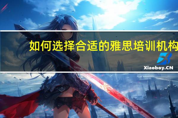 如何选择合适的雅思培训机构