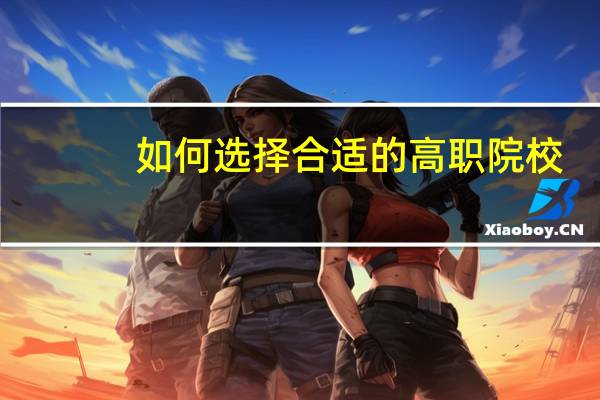 如何选择合适的高职院校