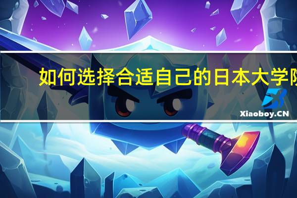 如何选择合适自己的日本大学院