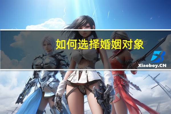 如何选择婚姻对象