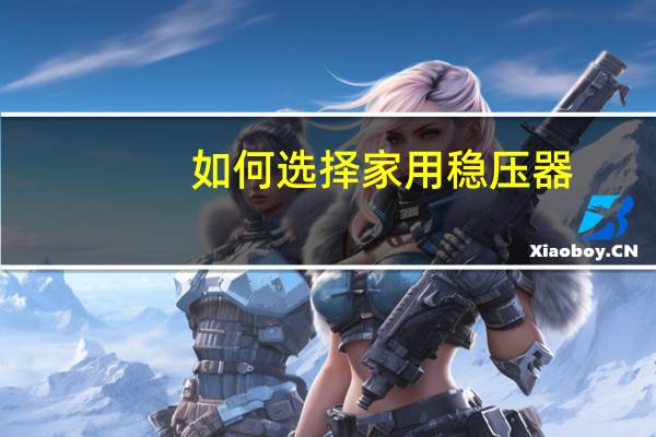 如何选择家用稳压器