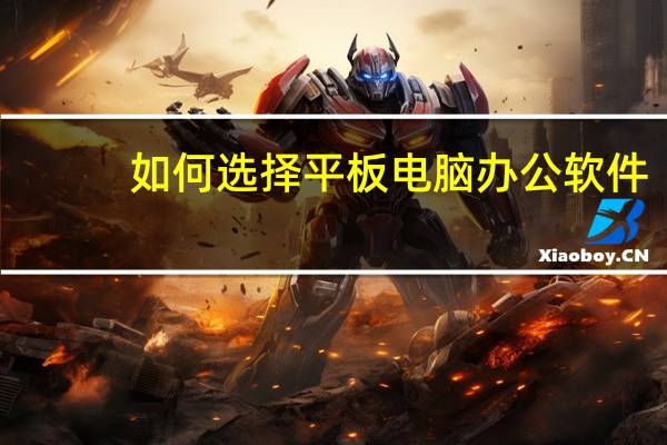 如何选择平板电脑办公软件