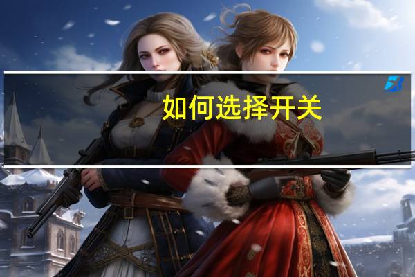 如何选择开关