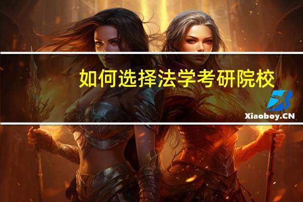 如何选择法学考研院校