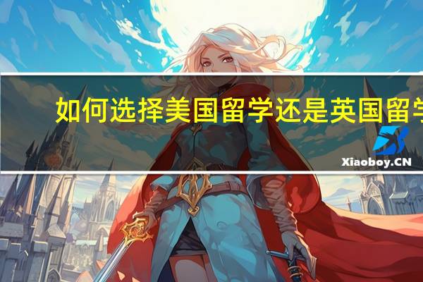 如何选择美国留学还是英国留学