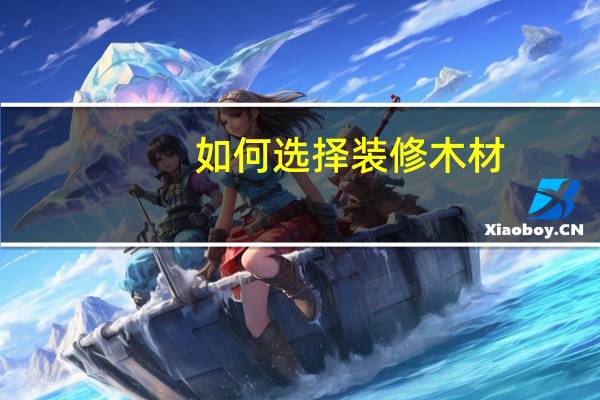 如何选择装修木材