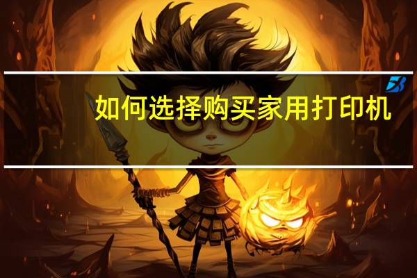 如何选择购买家用打印机