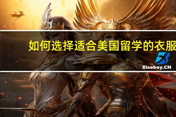 如何选择适合美国留学的衣服